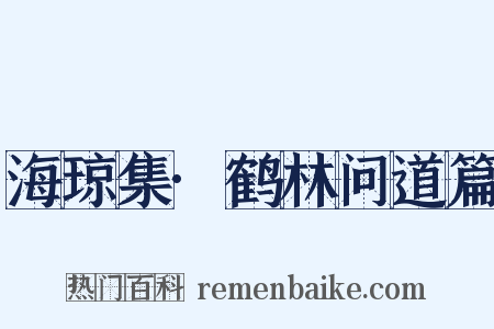 海琼集·鹤林问道篇是什么意思的图片